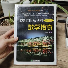 Happy Learning书系：课堂上听不到的数学传奇（初中版）