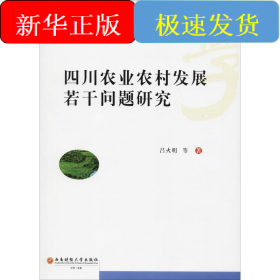 四川農(nóng)業(yè)農(nóng)村發(fā)展若干問題研究