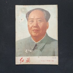 红旗1972年第10期