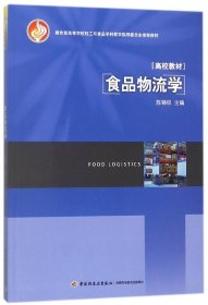 教育部高等学校轻工与食品学科教学指导委员会推荐教材：食品物流学