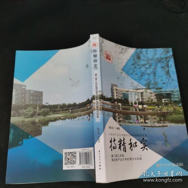 特精和实（厦门理工学院建设亲产业大学的理念与实践）