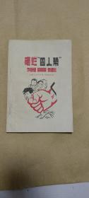 砸烂四人帮漫画集 完册整一册：（上海人民社初版，1977年6月，32开本，封皮96品内页93-99品）