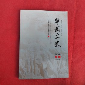 宁武文史2020年1一4期（总第6，7，9，11期），侵华日軍宁武罪证录一，二（总第8，10期）共6期合售