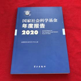 国家社会科学基金年度报告(附U盘2020)