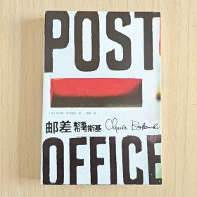 《邮差》[美]查尔斯·布考斯基 著