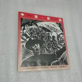 中国版画 抗日战争和世界反法西斯战争胜利50周年纪念•中国版画专刊    增刊