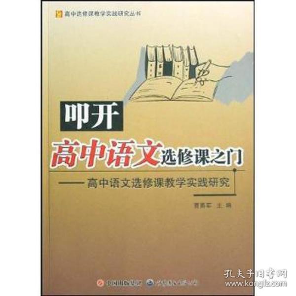 叩开高中语文选修课之门：高中语文选修课教学实践研究