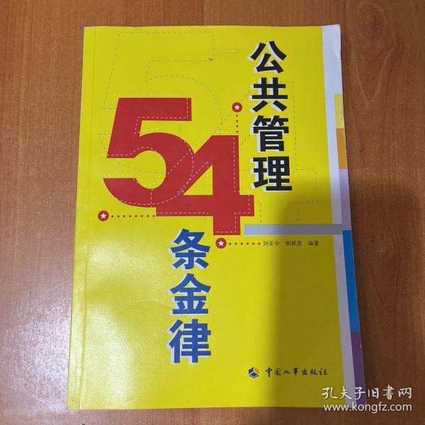 公共管理54条金律