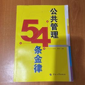 公共管理54条金律