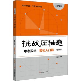 2022挑战压轴题·中考数学－轻松入门篇（修订版）