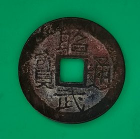 昭武通宝（越南方孔古钱）