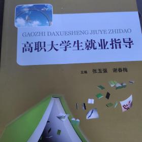 高职大学生就业指导