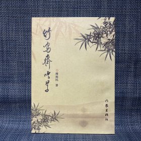 竹鸣斋吟草（作者签赠本）