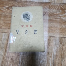 毛泽东 矛盾论 朝鲜文