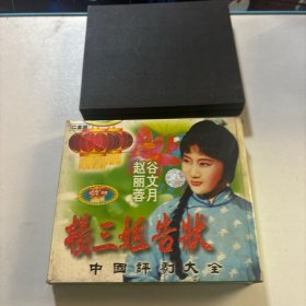 杨三姐告状VCD（双碟）