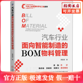 汽车行业面向智能制造的BOM物料管理