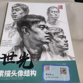 世光，素描頭像結(jié)構(gòu)
