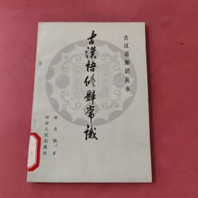 古汉语修辞常识