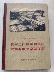 黄河三门峡水利枢纽大坝混凝土浇筑工程