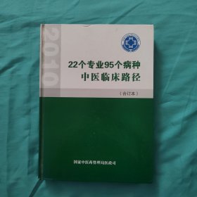 22个专业95个病种中医临床路径（合订本）