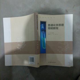 普通化学原理简明教程/高等学校教材