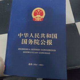 中华人民共和国国务院公报:1954～1990总目