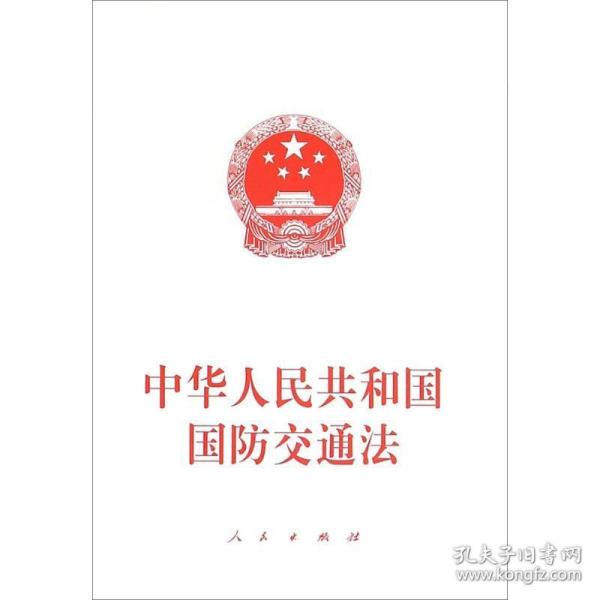 中华共和国国交通 法律单行本 作者