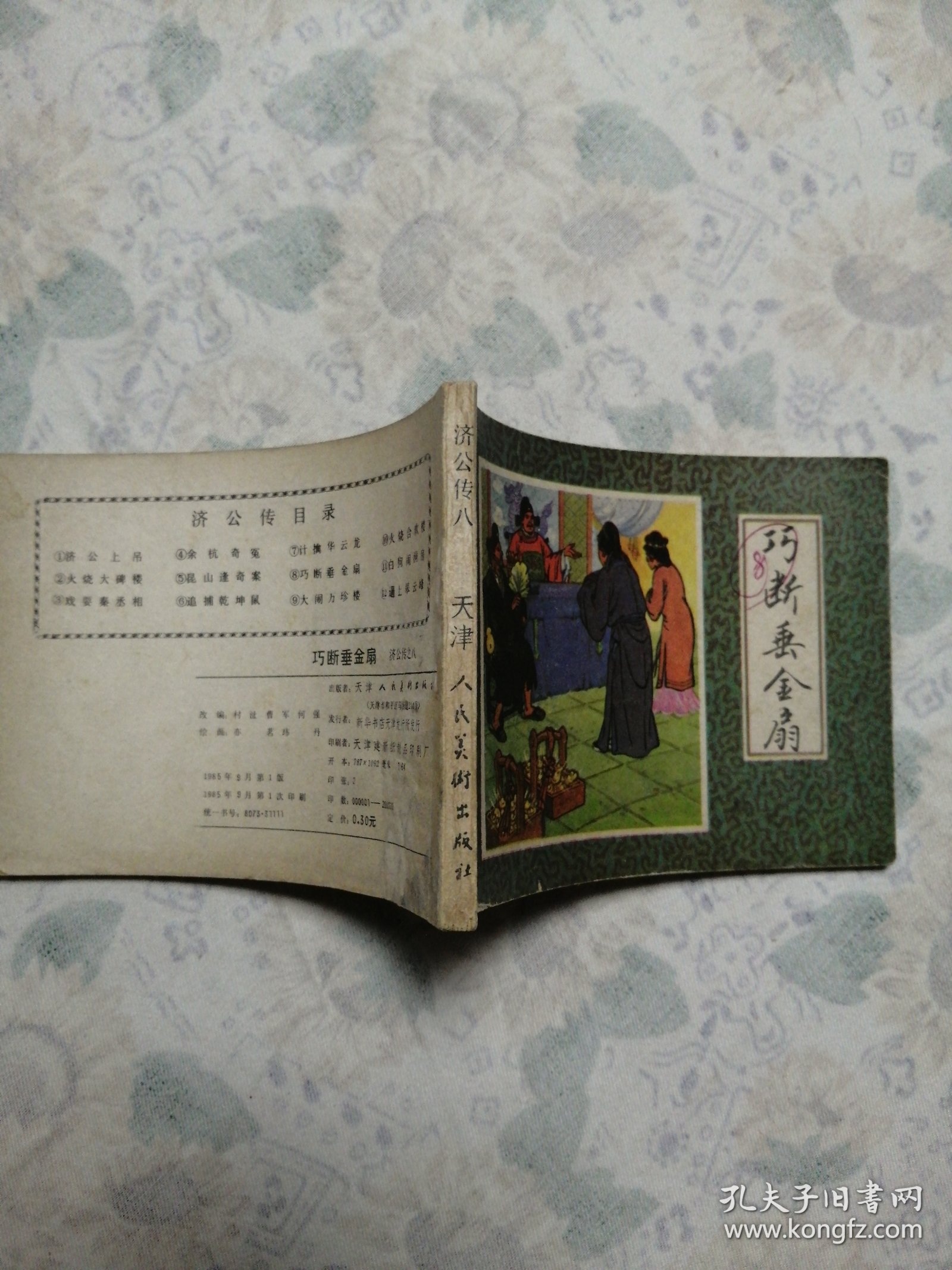 连环画：巧断垂金扇/30#