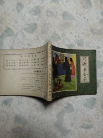 连环画：巧断垂金扇/30#