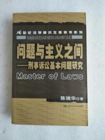 问题与主义之间：刑事诉讼基本问题研究