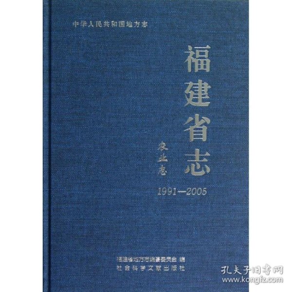 福建省志：农业志（1991-2005）