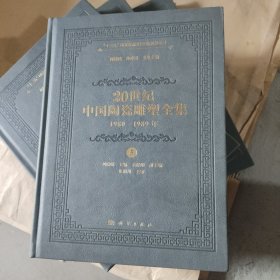 20世纪中国陶瓷雕塑全集（1980—1989年）（第5卷）