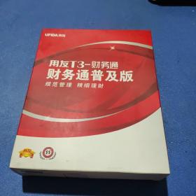 用友集团成员企业 T3-财务通普及版 碟子+使用手册