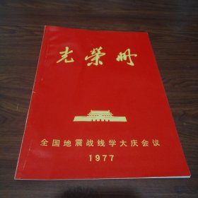 光荣册-全国地震战线学大庆会议1977