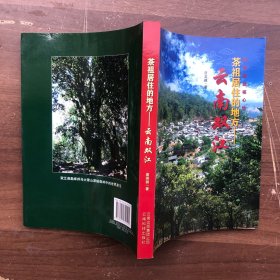 《茶祖居住的地方——云南双江 : 世界茶源核心地》16开244页图文并茂   （1版1印  最佳版本）.