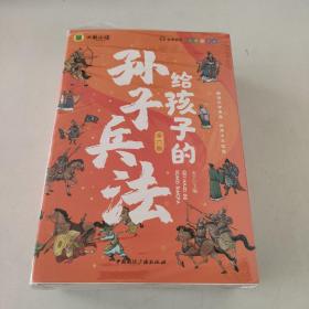 写给孩子的孙子兵法全套6册小学生版漫画故事书彩图注音版孙子兵法绘本儿童国学经典启蒙老师推荐小学1-3年级课外阅读书籍儿童文学畅销书籍