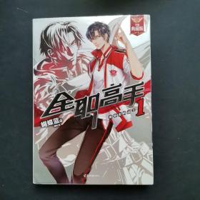 全职高手 1：被驱逐的高手，典藏版