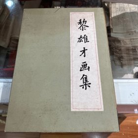 黎雄才画集