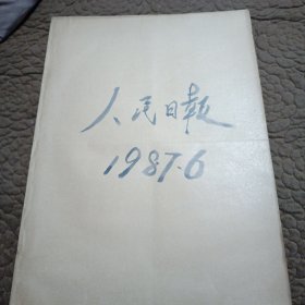 原版大报纸：人民日报【1987年6月1日到6月30日合订本】看图下单免争议