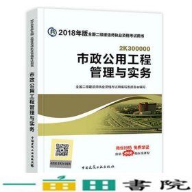 二级建造师 2018教材 2018全国二级建造师执业资格考试用书市政公用工程管理与实务