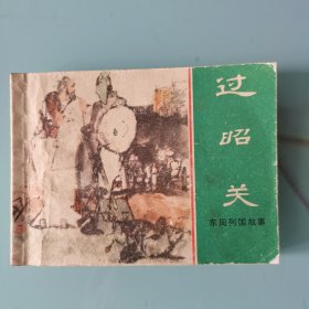 过昭关（东周列国故事）