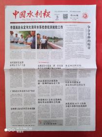 中国水利报2023年8月3日   全8版