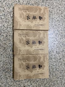 西游记(上中下)册