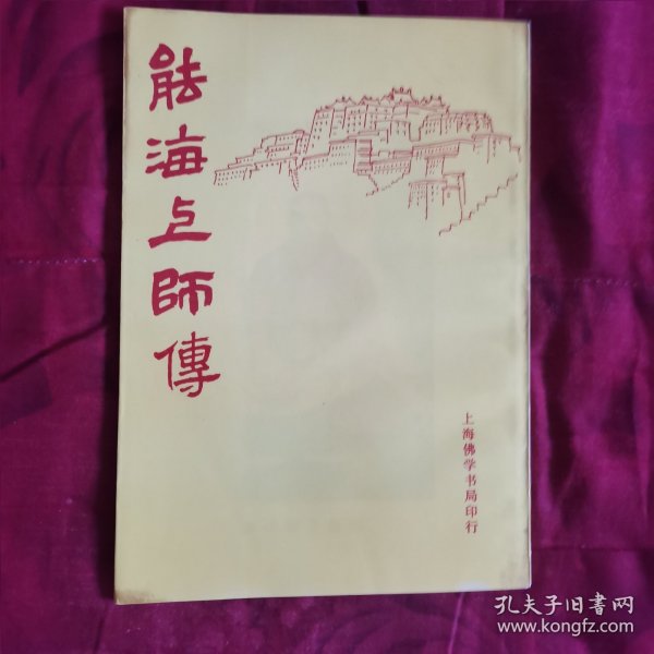 能海上师传（2卧靠东墙北）