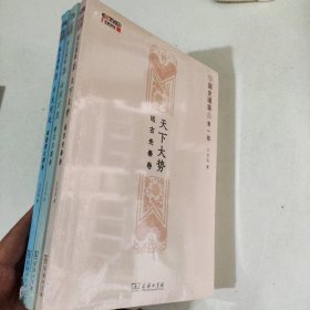 百家讲坛方志远国史通鉴123部 天下大势远古先秦卷，山河万里秦汉三国卷，乡关何处两晋南北朝卷 ， 3本合售