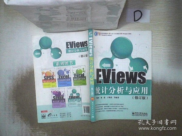 EViews统计分析与应用（修订版）