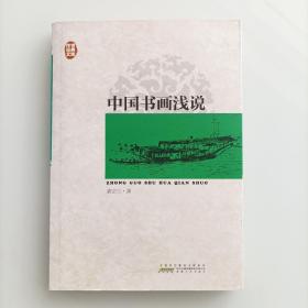 传世经典文库：中国书画浅说