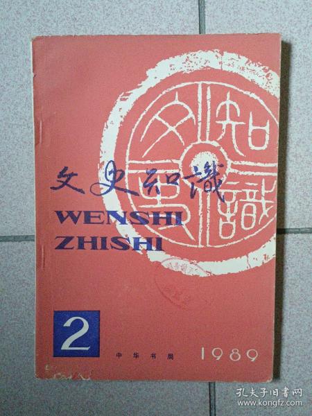 文史知识（1989年第2期）