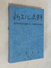 新文化史料 1995年合订本