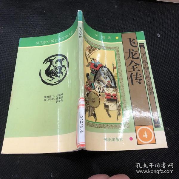 学生版·中国古典文学名著（第二辑）：飞龙全传（全四册）